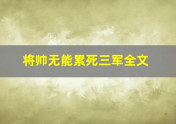 将帅无能累死三军全文