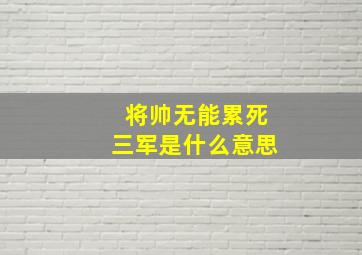 将帅无能累死三军是什么意思