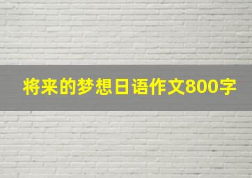 将来的梦想日语作文800字