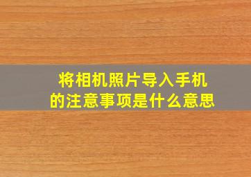 将相机照片导入手机的注意事项是什么意思