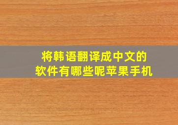 将韩语翻译成中文的软件有哪些呢苹果手机