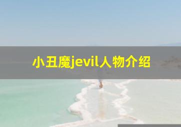 小丑魔jevil人物介绍