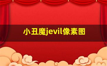 小丑魔jevil像素图