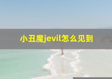 小丑魔jevil怎么见到