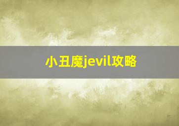 小丑魔jevil攻略