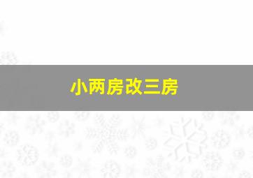 小两房改三房