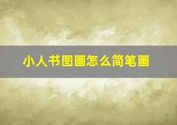 小人书图画怎么简笔画