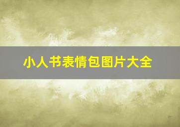 小人书表情包图片大全