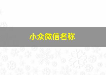 小众微信名称