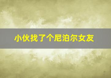 小伙找了个尼泊尔女友