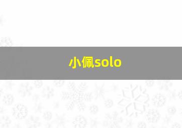 小佩solo