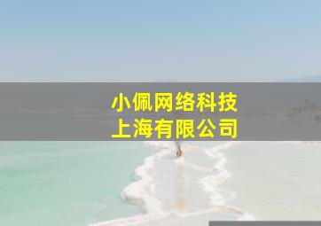 小佩网络科技上海有限公司