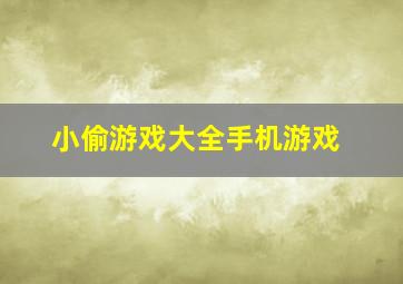 小偷游戏大全手机游戏