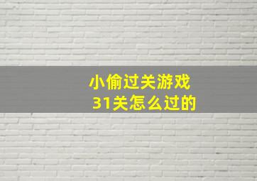 小偷过关游戏31关怎么过的