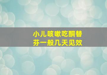 小儿咳嗽吃酮替芬一般几天见效