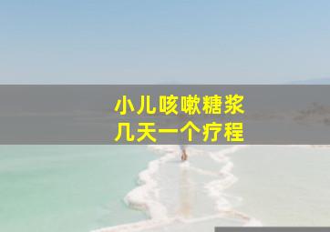 小儿咳嗽糖浆几天一个疗程