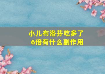 小儿布洛芬吃多了6倍有什么副作用