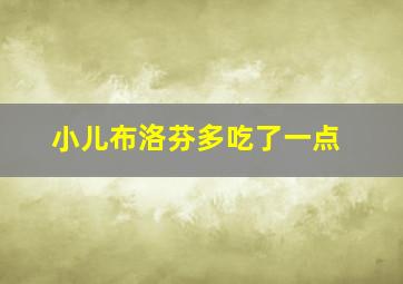 小儿布洛芬多吃了一点