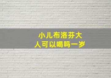 小儿布洛芬大人可以喝吗一岁