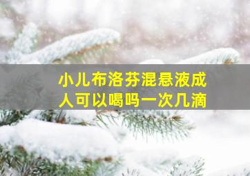 小儿布洛芬混悬液成人可以喝吗一次几滴