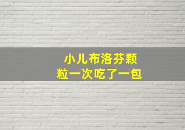 小儿布洛芬颗粒一次吃了一包