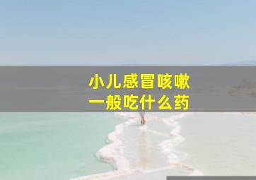 小儿感冒咳嗽一般吃什么药