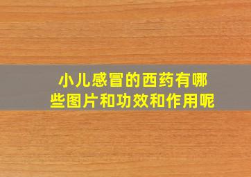 小儿感冒的西药有哪些图片和功效和作用呢