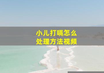 小儿打嗝怎么处理方法视频