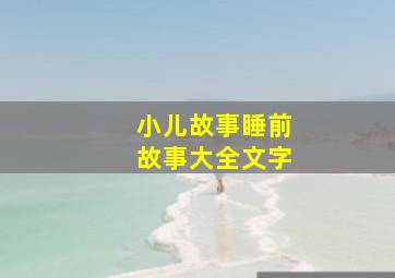 小儿故事睡前故事大全文字