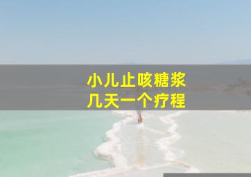 小儿止咳糖浆几天一个疗程