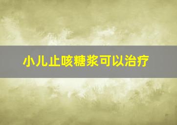 小儿止咳糖浆可以治疗