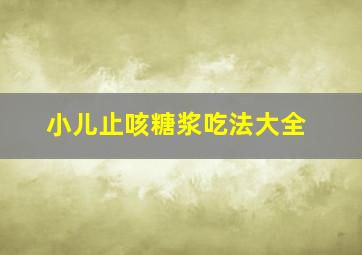 小儿止咳糖浆吃法大全