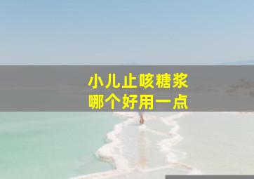 小儿止咳糖浆哪个好用一点