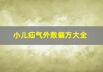 小儿疝气外敷偏方大全