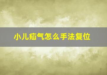 小儿疝气怎么手法复位