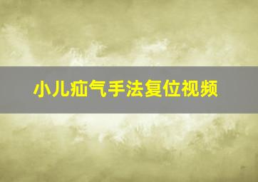 小儿疝气手法复位视频