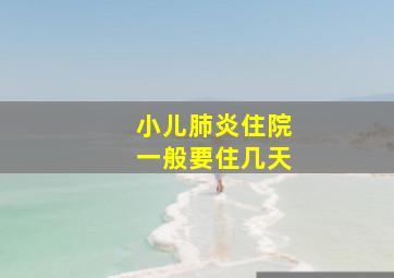 小儿肺炎住院一般要住几天