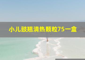 小儿豉翘清热颗粒75一盒