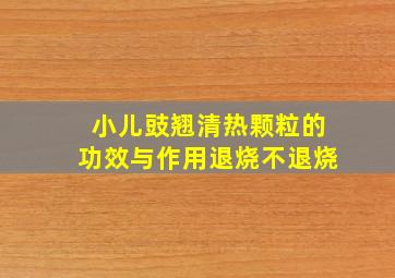 小儿豉翘清热颗粒的功效与作用退烧不退烧