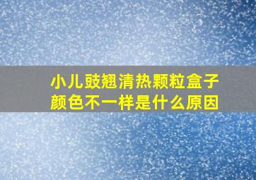 小儿豉翘清热颗粒盒子颜色不一样是什么原因