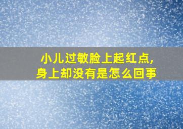 小儿过敏脸上起红点,身上却没有是怎么回事