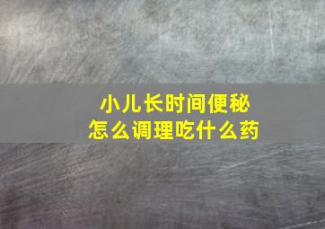 小儿长时间便秘怎么调理吃什么药