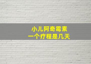 小儿阿奇霉素一个疗程是几天