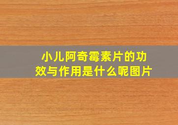 小儿阿奇霉素片的功效与作用是什么呢图片