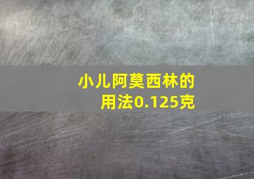 小儿阿莫西林的用法0.125克