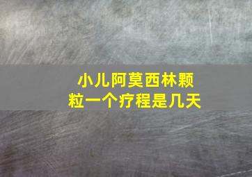 小儿阿莫西林颗粒一个疗程是几天