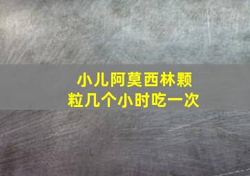 小儿阿莫西林颗粒几个小时吃一次