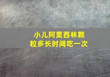 小儿阿莫西林颗粒多长时间吃一次