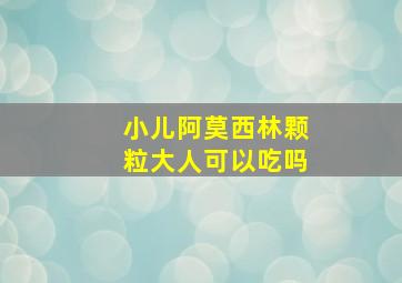 小儿阿莫西林颗粒大人可以吃吗