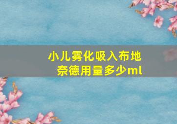 小儿雾化吸入布地奈德用量多少ml